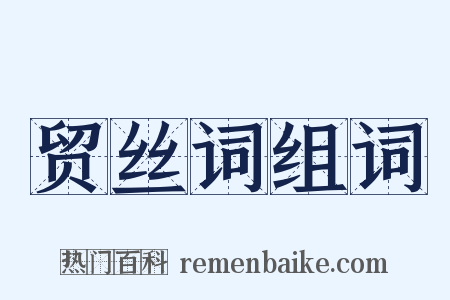 贸丝词组词是什么意思的图片